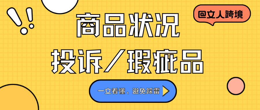 亚马逊遇到商品状况/瑕疵品投诉如何应对