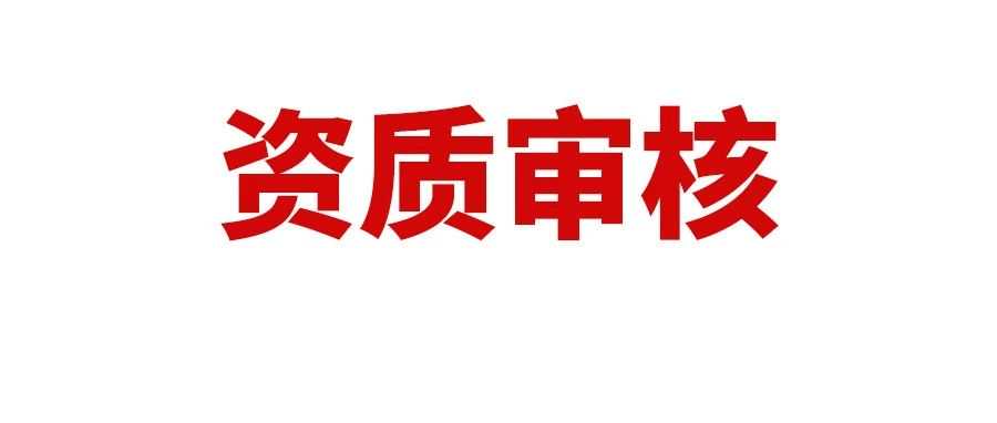 注意新规！这个站点60天内须进行资质审核，否则会暂停销售和提现权限