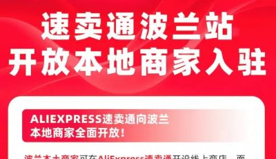 速卖通波兰站正式开发本土商家入驻