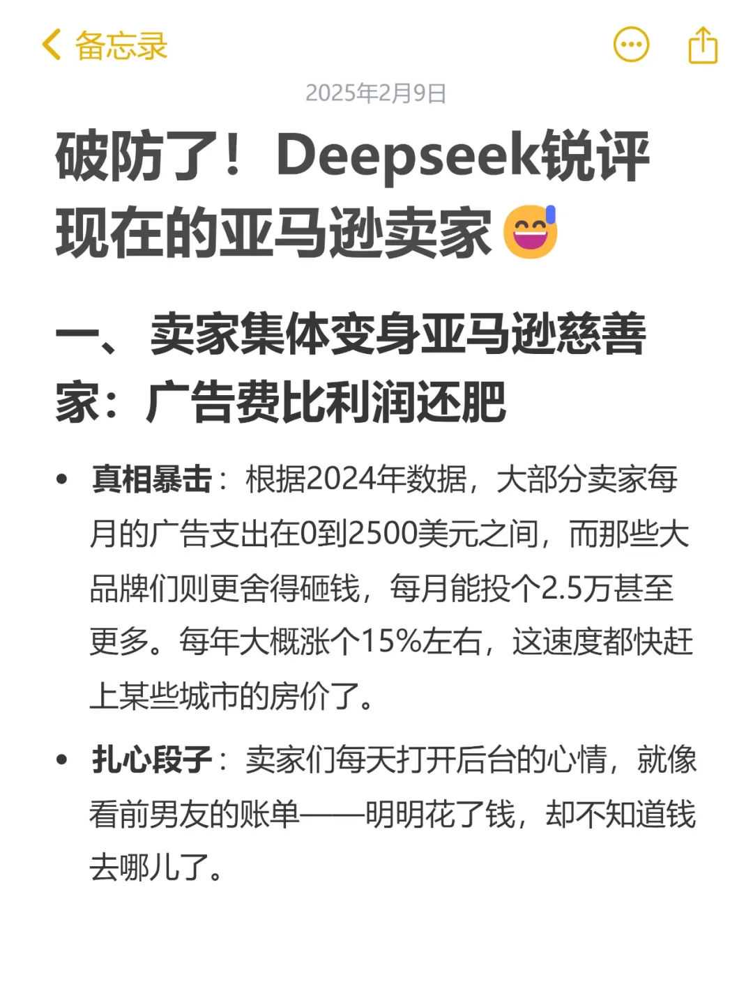 破防了！Deepseek锐评现在的亚马逊卖家😅