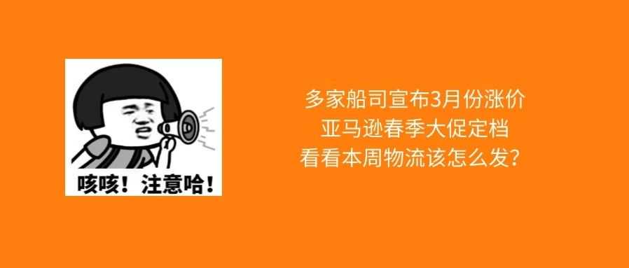 多家船司宣布3月份涨价、亚马逊春季大促定档，本周物流该怎么发？