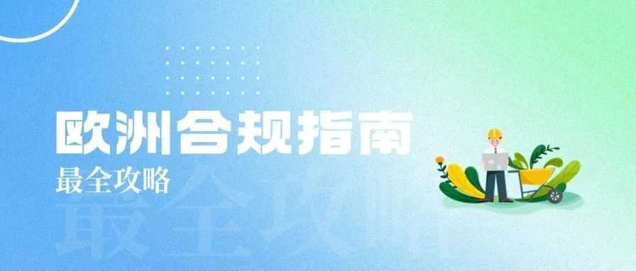 错过即停售：亚马逊欧洲销售需要的合规全攻略
