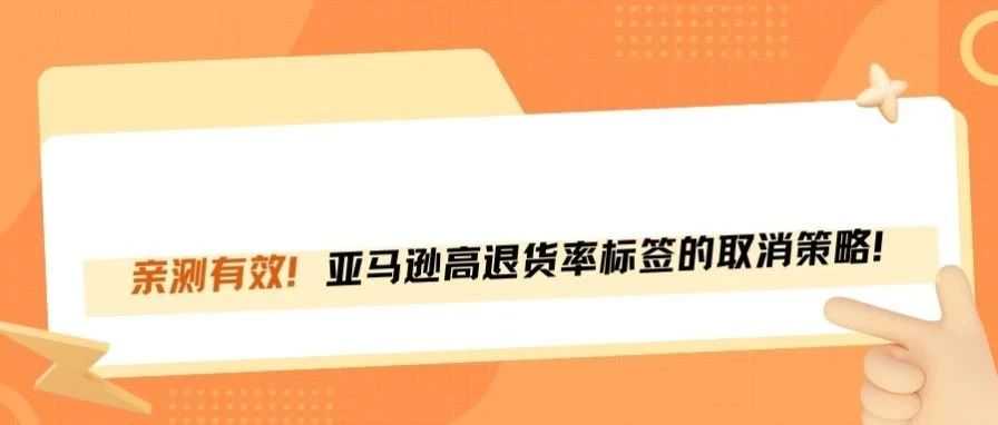 卖家如何取消亚马逊高退货率标签？