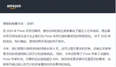 2025年亚马逊prime day延长至4天