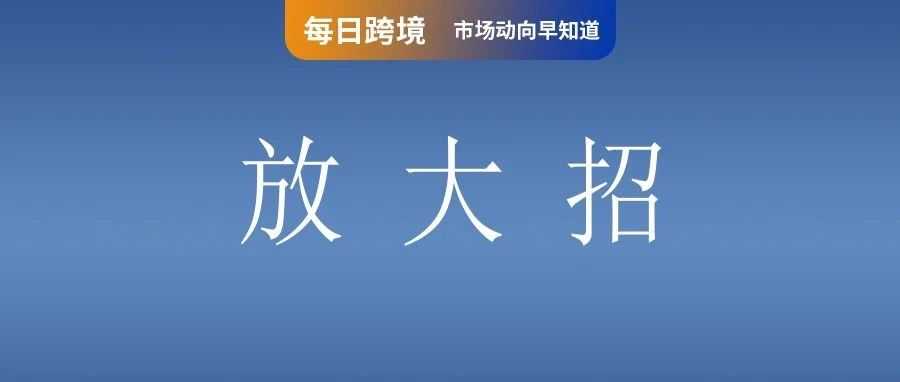 破31亿！Shopee GMV和总订单量创历史新高；阿里又放大招！速卖通英国站上线小时达服务；特朗普宣布对巴西商品加征50%关税