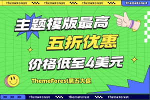 ThemeForest黑五大促 外贸建站主题最高半价秒杀