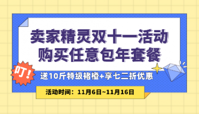 卖家精灵双十一活动 购买包年套餐 享七二折优惠 送特级褚橙
