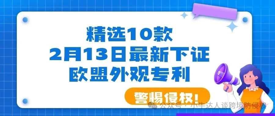 精选10款2月13日最新下证欧盟外观专利，警惕侵权！