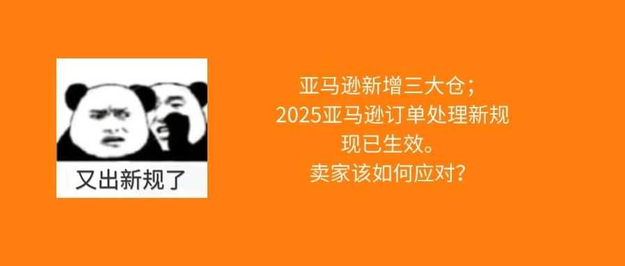 亚马逊新增3大仓；订单处理新规已生效；卖家该如何应对？