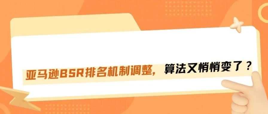 亚马逊BSR排名机制又改了？算法又变了？