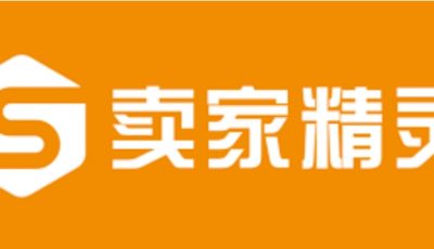 卖家精灵是免费的吗