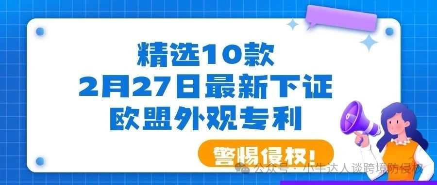 精选10款2月27日最新下证欧盟外观专利，警惕侵权！