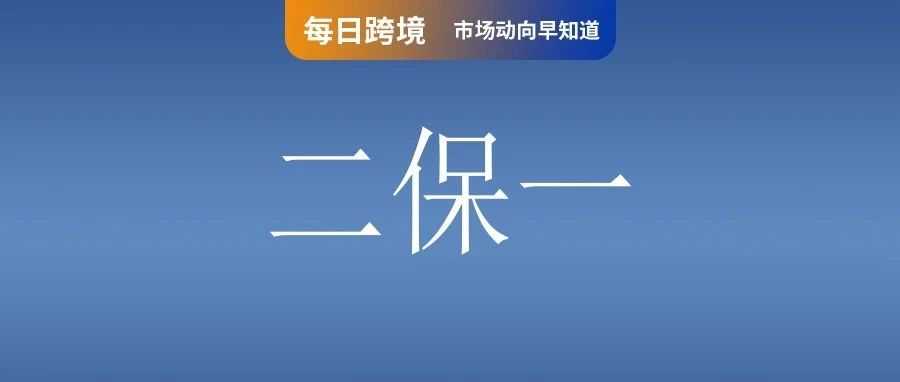 利润流量二保一？​Shopee台湾FSS费用上涨至7%​；大震荡！泰国多地电商仓库被查​；泰国专家称Shopee等给威胁本土企业