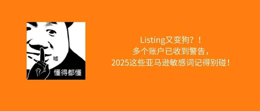 亚马逊Listing变狗怎么办？2025了，这些敏感词记得别碰！