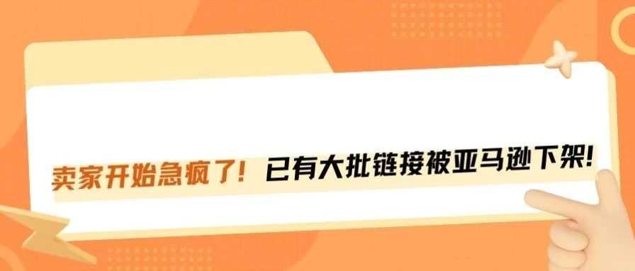 大促前，链接突然被下架，大批卖家中招！