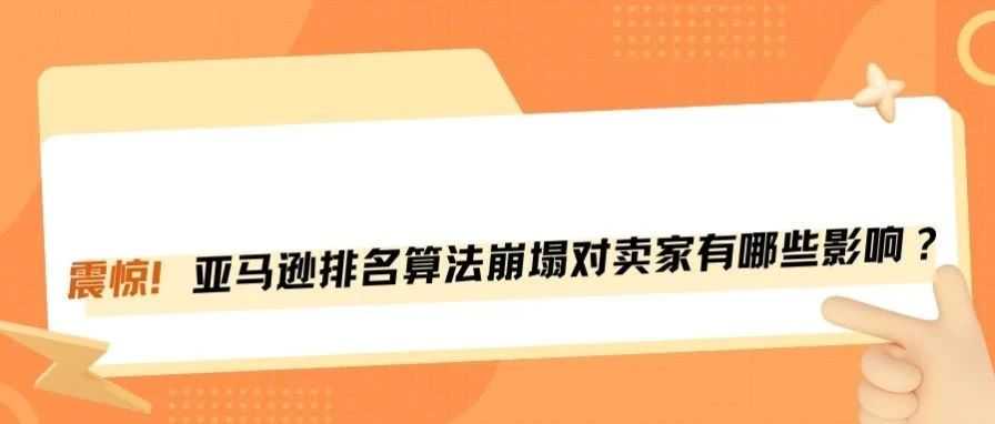 亚马逊类目排名机制大变动对卖家有何影响？
