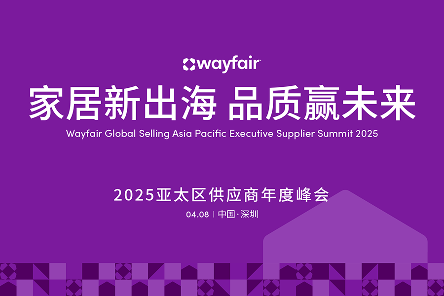 Wayfair首届亚太峰会来了！14大核心内容曝光运营干货！