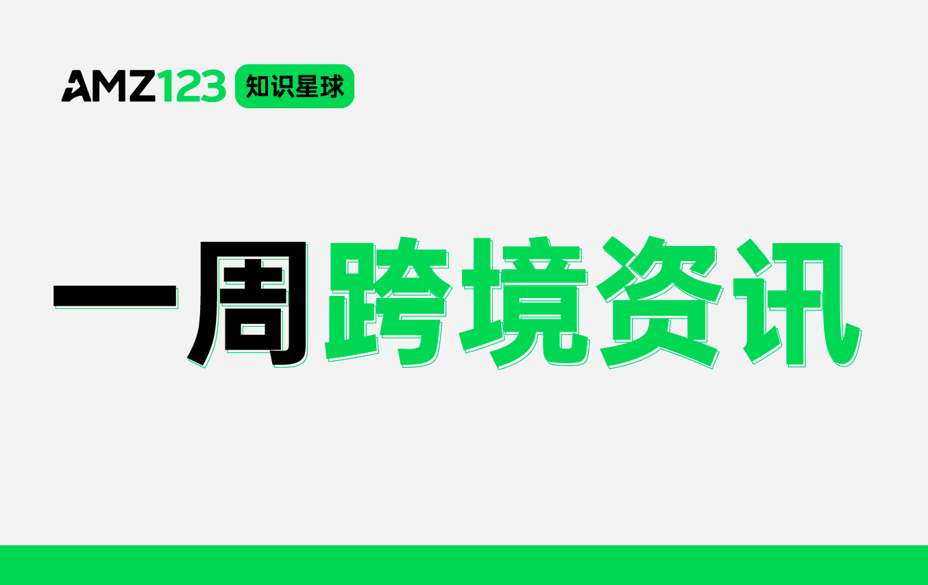 AMZ123星球专享丨6月第四周资讯汇总