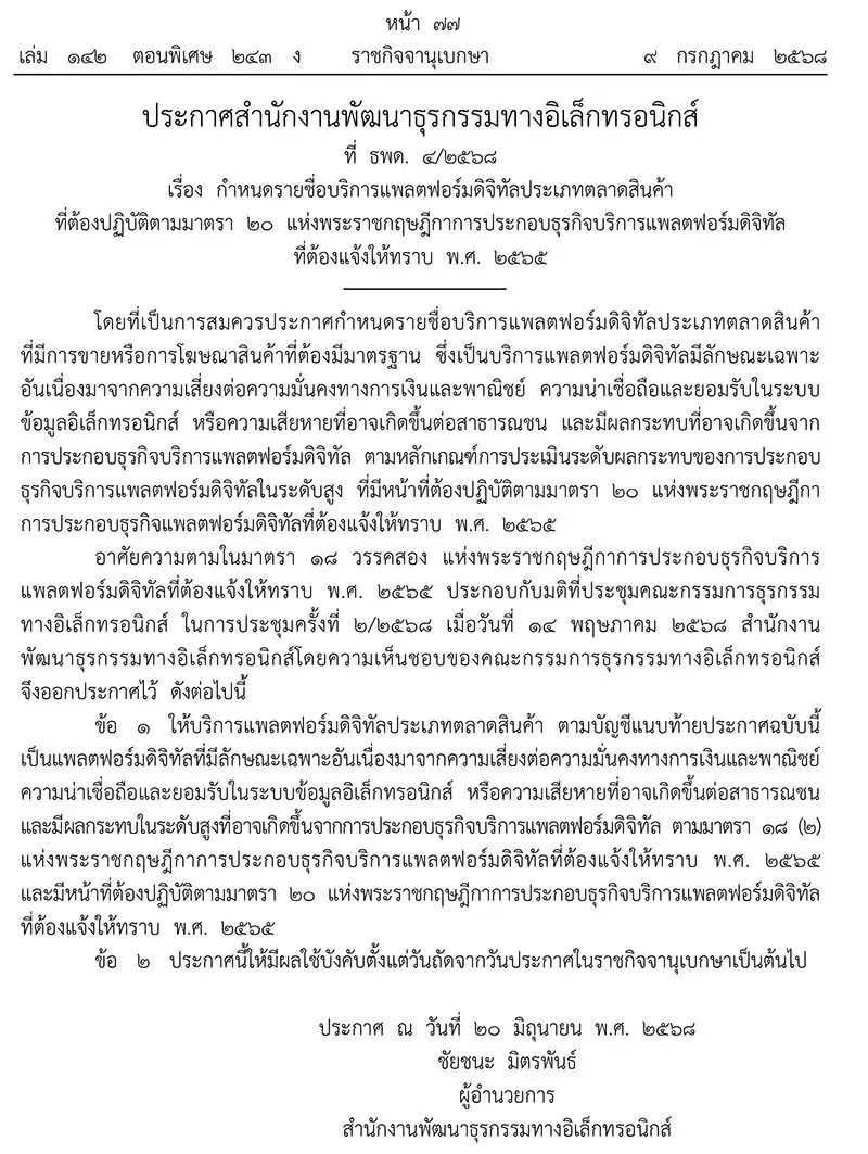 泰国新规落地，Temu、Shopee等19家电商平台被列入强制监管名单；罗马仕重启线上店铺；TikTok正在寻求谈判以免被关闭