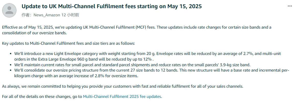亚马逊英国站公告：多渠道配送费将于5月15日更新
