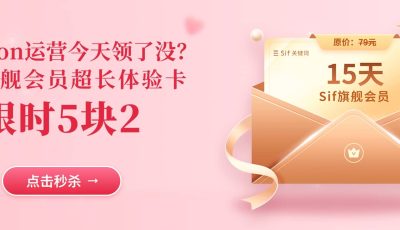 Sif上新站点 推出限时秒杀活动 价值79元Sif旗舰会员只需5.2元