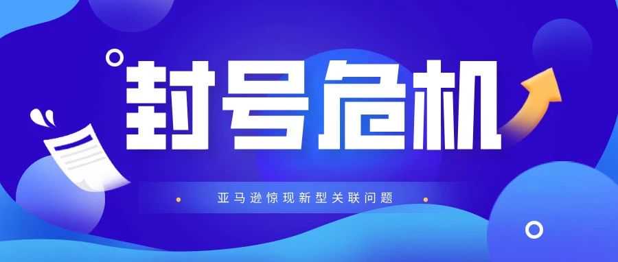 封号危机升级！亚马逊惊现新型关联问题