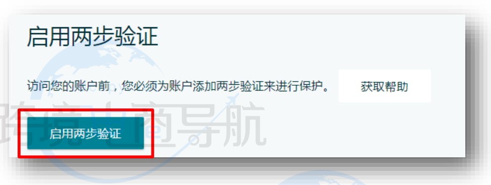 启用两步验证