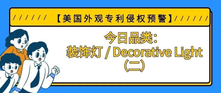 【美国专利侵权预警】今日品类：装饰灯 / Decorative Light（二）
