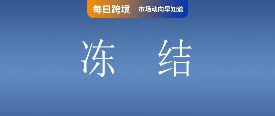 冻结近千个本土账号！Shopee账号出租售假案；小包裹免不免税？越南两大部门“杠”上了；亚马逊卖家注意！平台大规模清理子账号