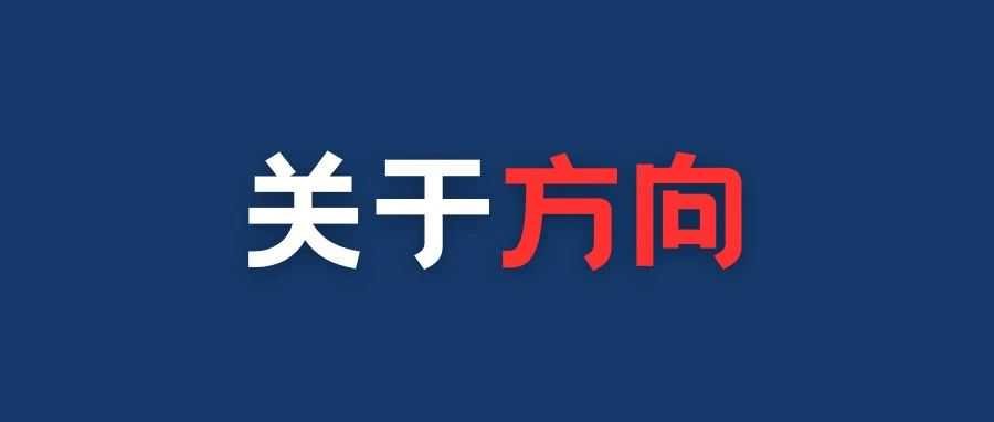 新人入坑跨境电商指南（二）关于方向。