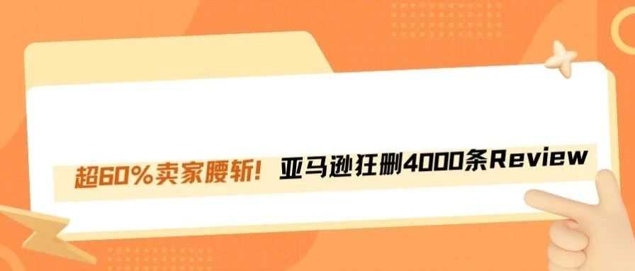 亚马逊又出手！大批卖家惨遭删评，有人一夜掉了3000条！