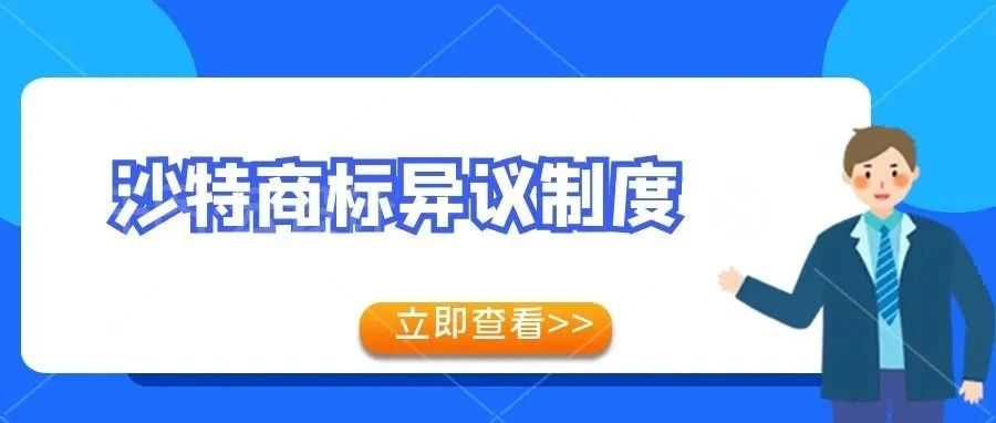 【一文看懂】沙特商标异议制度