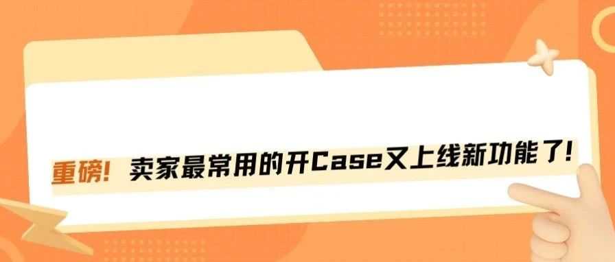 亚马逊开Case又升级！屏幕共享功能来了，卖家沟通更高效！