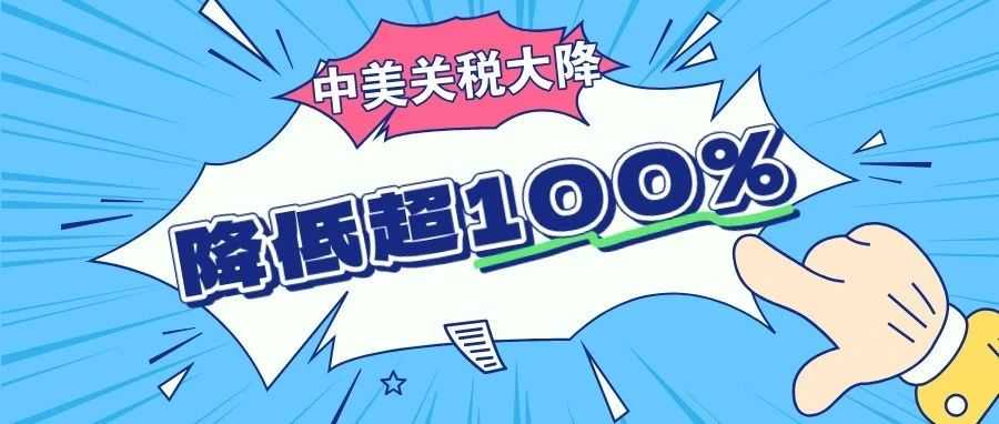 重磅！中美关税降低超 100%，跨境卖家真的能松口气吗？