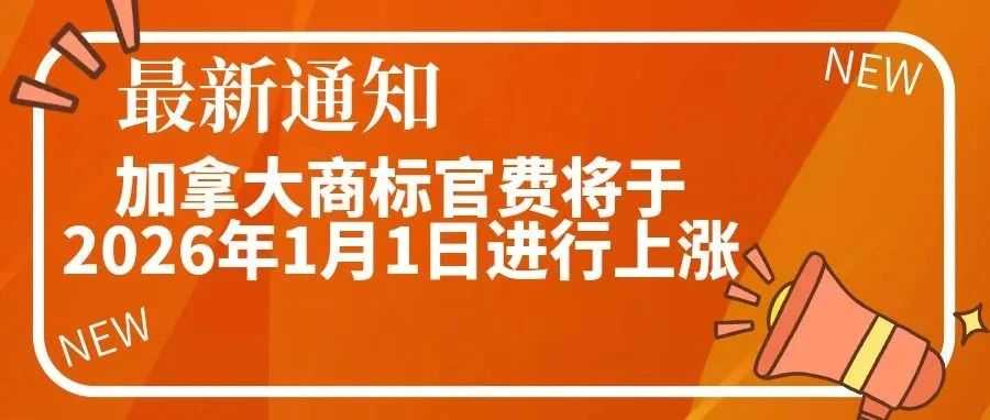 【最新通知！】加拿大商标官费将于26年1月1日进行上涨