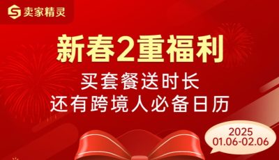 卖家精灵新春买套餐送时长 双重福利叠加相送